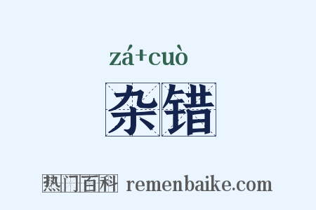 杂错是什么意思的图片